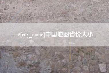 梅州中国地图省份大小