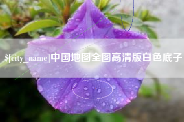 梅州中国地图全图高清版白色底子