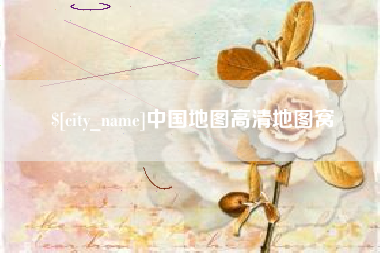 梅州中国地图高清地图窝