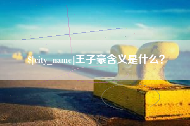 梅州王子豪含义是什么？