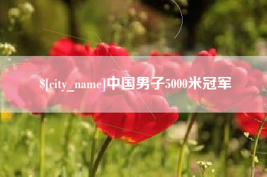 梅州中国男子5000米冠军