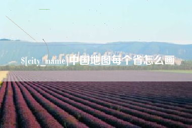 梅州中国地图每个省怎么画