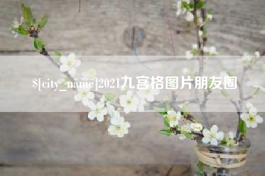 梅州2021九宫格图片朋友圈