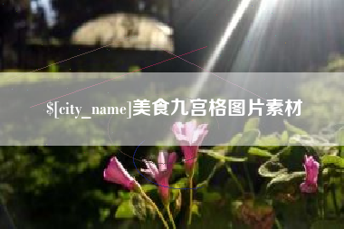 梅州美食九宫格图片素材