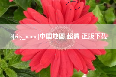 梅州中国地图 超清 正版下载