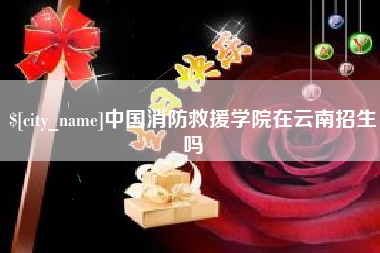 梅州中国消防救援学院在云南招生吗