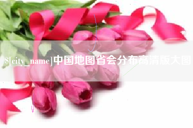 梅州中国地图省会分布高清版大图