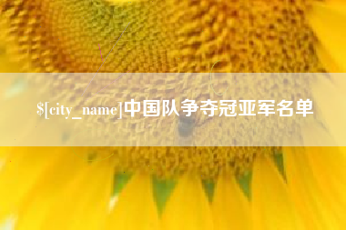 梅州中国队争夺冠亚军名单