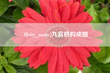 梅州九宫格构成图