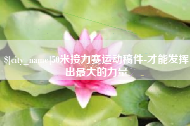 梅州50米接力赛运动稿件-才能发挥出最大的力量