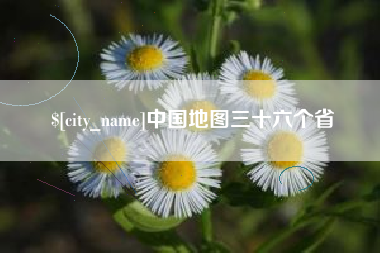 梅州中国地图三十六个省