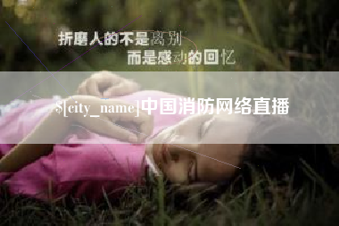 梅州中国消防网络直播
