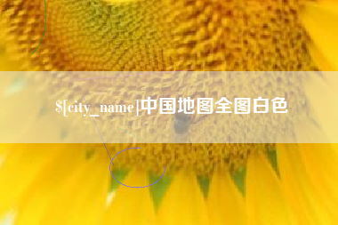 梅州中国地图全图白色