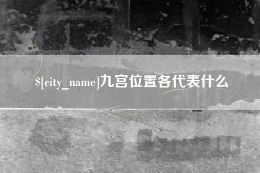 梅州九宫位置各代表什么