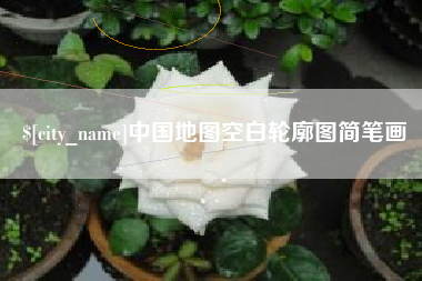 梅州中国地图空白轮廓图简笔画