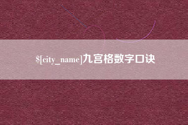 梅州九宫格数字口诀