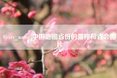 梅州中国地图省份的简称和省会图片