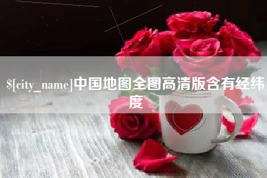 梅州中国地图全图高清版含有经纬度