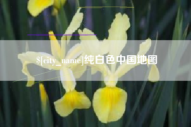 梅州纯白色中国地图