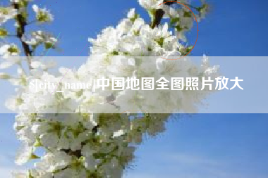 梅州中国地图全图照片放大
