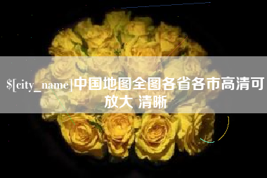 梅州中国地图全图各省各市高清可放大 清晰