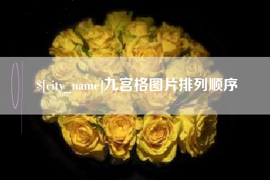梅州九宫格图片排列顺序