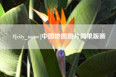 梅州中国地图图片简单版画