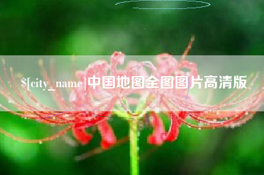 梅州中国地图全图图片高清版