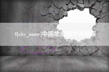 梅州中国地图图片清晰版