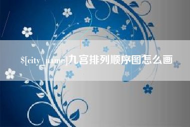 梅州九宫排列顺序图怎么画