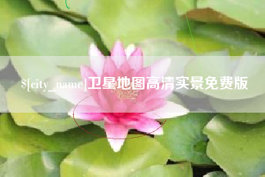 梅州卫星地图高清实景免费版
