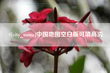 梅州中国地图空白版可填高清
