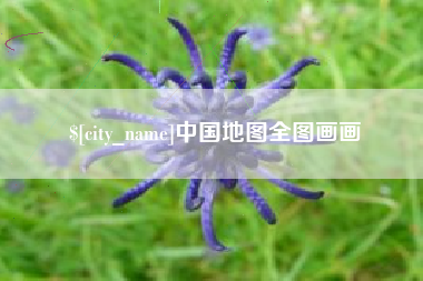 梅州中国地图全图画画