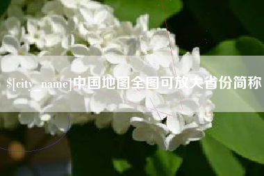 梅州中国地图全图可放大省份简称