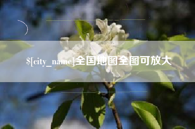 梅州全国地图全图可放大