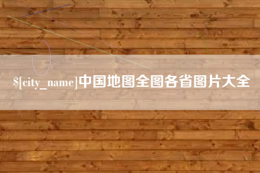 梅州中国地图全图各省图片大全