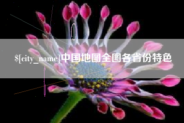 梅州中国地图全图各省份特色