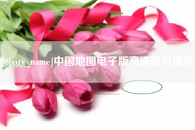 梅州中国地图电子版高清版可缩放