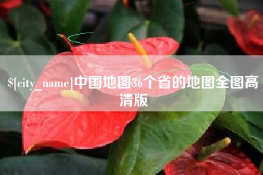梅州中国地图36个省的地图全图高清版