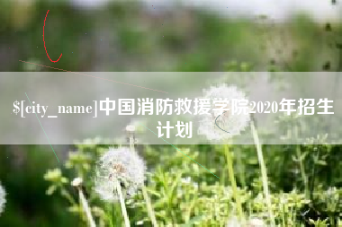 梅州中国消防救援学院2020年招生计划