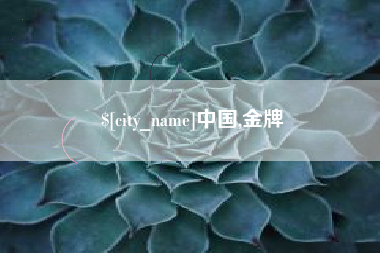 梅州中国,金牌