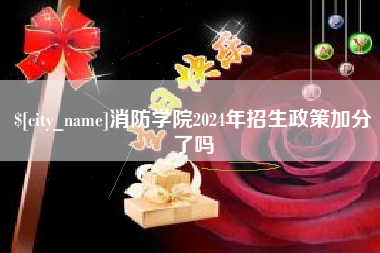梅州消防学院2024年招生政策加分了吗