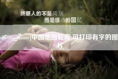 梅州中国地图轮廓 可打印有字的图片