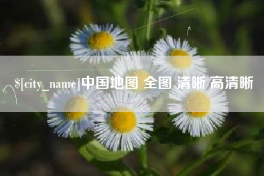 梅州中国地图 全图 清晰 高清晰