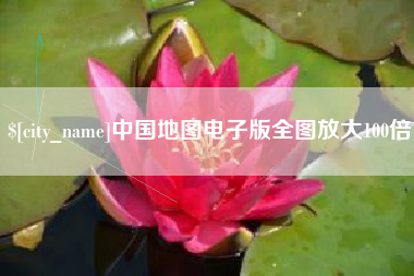梅州中国地图电子版全图放大100倍