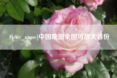 梅州中国地图全图可放大省份