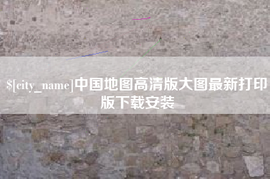 梅州中国地图高清版大图最新打印版下载安装
