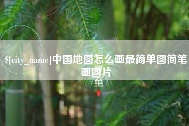 梅州中国地图怎么画最简单图简笔画图片