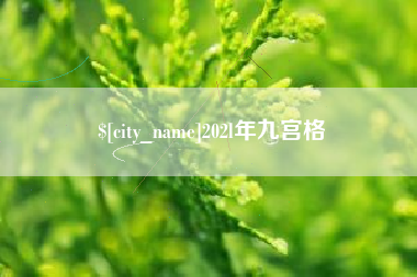梅州202l年九宫格