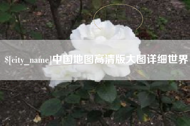 梅州中国地图高清版大图详细世界